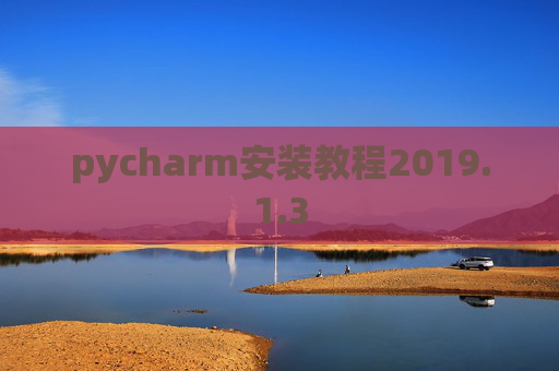 pycharm安装教程2019.1.3